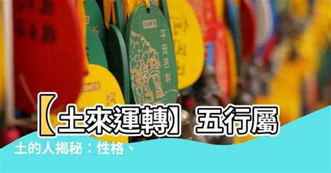 五行屬土|【土 屬性】五行屬土之人：深入解析性格、運勢及命。